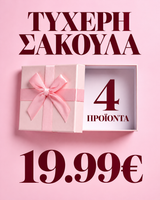 Τυχερή Σακούλα 4 Προϊόντα